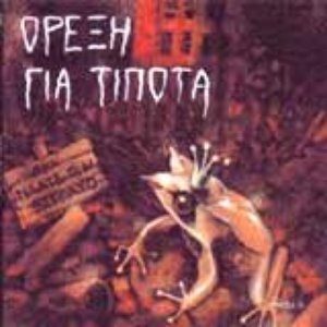 oreksi gia tipota 的头像