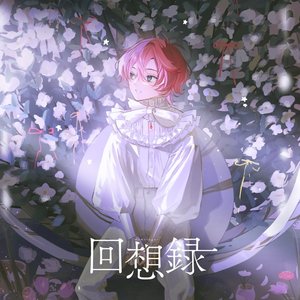 回想録