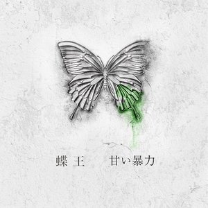蝶王