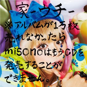 家 -ウチ- ※アルバムが1万枚売れなかったらmisonoはもうCDを発売することができません。