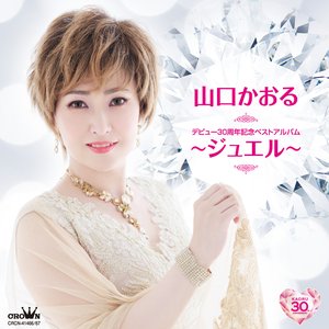 デビュー30周年記念ベストアルバム～ジュエル～