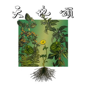 天地頌