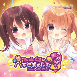 ついんくるのべすとあるばむ さんはいっ
