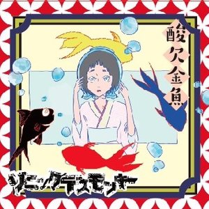 酸欠金魚