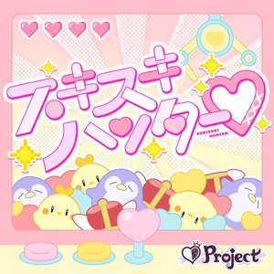 スキスキハンター♡