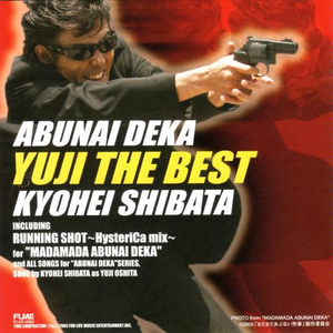 あぶない刑事 Yuji The Best 柴田恭兵 Getsongbpm あぶない刑事 Yuji The Best 柴田恭兵 Getsongbpm