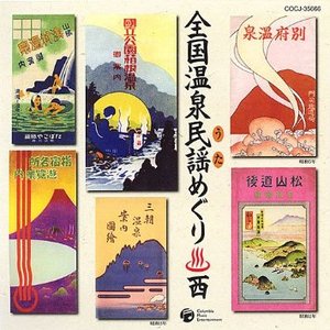 全国温泉民謡めぐり　西