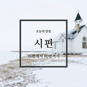 시편 76편에서 80편까지