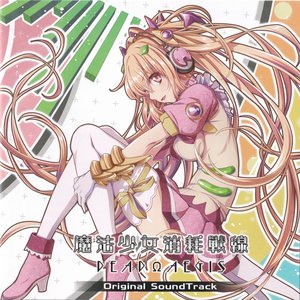 魔法少女消耗戦線 DeadΩAegis Original SoundTrack