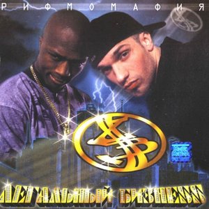 Рифмомафия