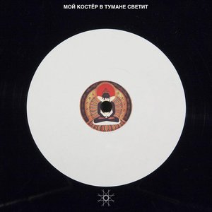 Мой Костёр В Тумане Светит