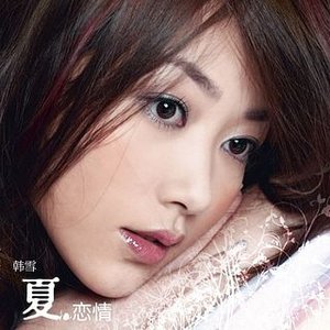 夏恋情