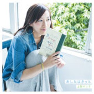 あしたはきっと - EP