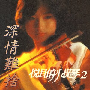 深情難捨 (悅耳的小提琴2)