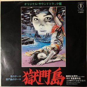 獄門島