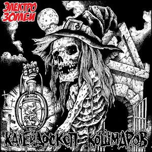 Калейдоскоп кошмаров
