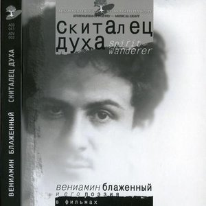 Скиталец духа