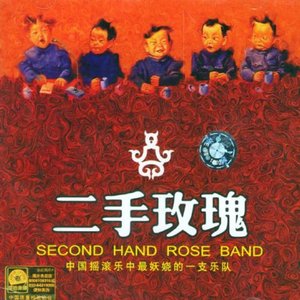 Second Hand Rose (Er Shou Mei Gui)