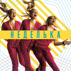 Неделька
