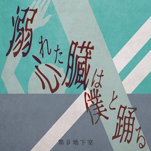 溺れた心臓は僕と踊る