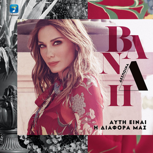 Artwork for Gia Kaki Mou Tihi