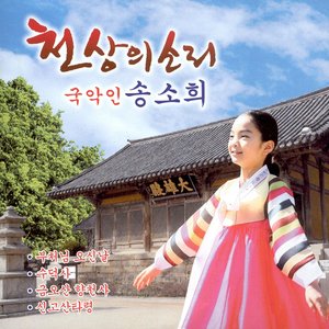 Heaven Sounds Gugak singer Song Sohee