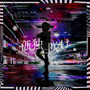 孤独に咲け -Single-