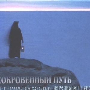 Сокровенный путь