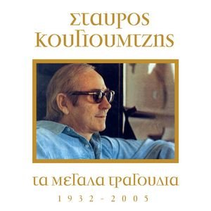 Ta Megala Tragoudia - Stavros Kougioumtzis (1932-2005)