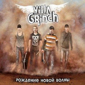 Рождение новой волны