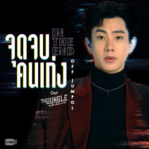 จุดจบคนเก่ง - Single