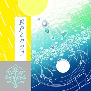 産声とクラブ