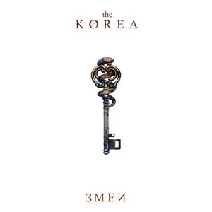 Змеи - Single