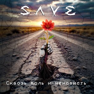 Сквозь боль и ненависть