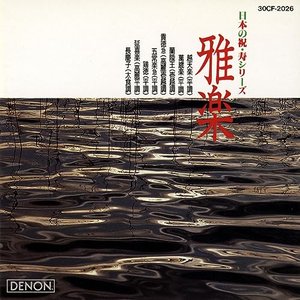 日本の祝・寿シリーズ 雅楽