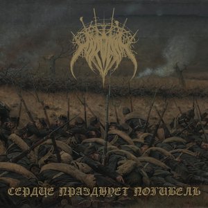 Сердце празднует погибель