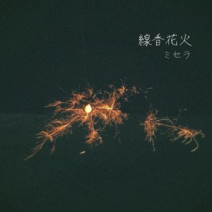線香花火