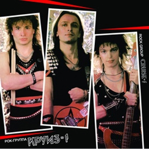 Круиз-1 cover