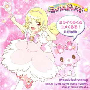 ミライくるくるユメくるる！