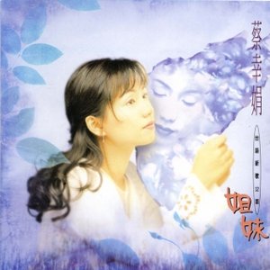 姐妹 [閩南語專輯]