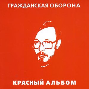 Красный Альбом 1987