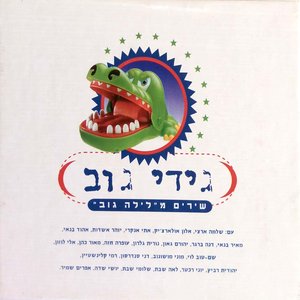 שירים מלילה גוב - חלק 1