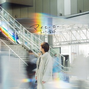 マイヒーロー - Single