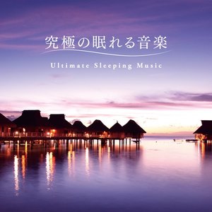 究極の眠れる音楽
