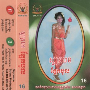 សូត្របទ (Recitation of Kaek Baul)