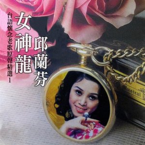 女神龍 (邱蘭芬台語懷念老歌原聲精選1)