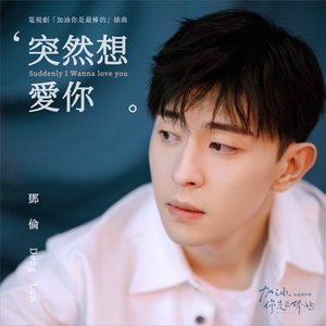 突然想愛你 (電視劇《加油你是最棒的》插曲) - Single