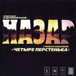 Четыре перстенька