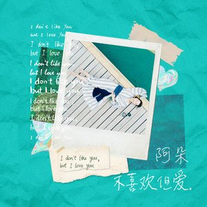 不喜歡但愛 - Single