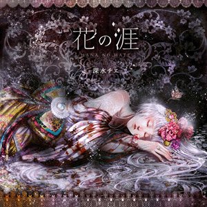 花の涯